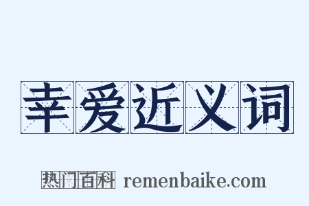 幸爱近义词是什么意思的图片